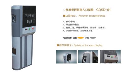 CDSD-01  标准型近距离入口票箱