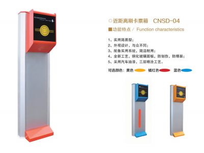 CNSD-04  近距离刷卡票箱