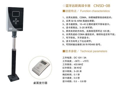 CNSD-08  蓝牙远距离读卡器