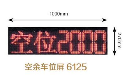 空余车位屏6125  户外屏系列
