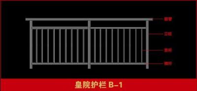 皇院护栏B-1