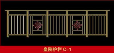 皇院护栏C-1