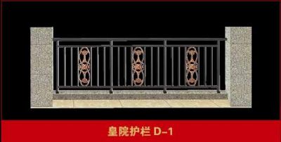 皇院护栏D-1