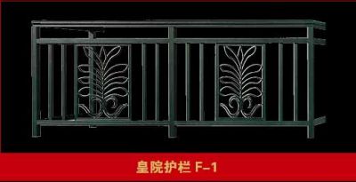 皇院护栏F-1