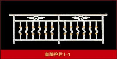 皇院护栏I-1
