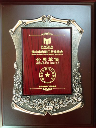 佛山市自动门行业协会会员单位